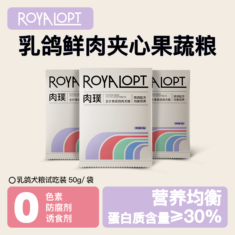 Royalopt乳鸽果蔬全价冻干小型犬幼犬通用型狗粮试吃装50g*3袋