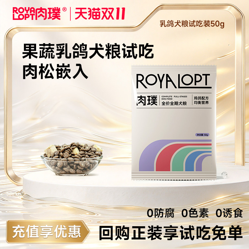 Royalopt乳鸽果蔬全价冻干小型犬幼犬通用型狗粮试吃装50g*3袋