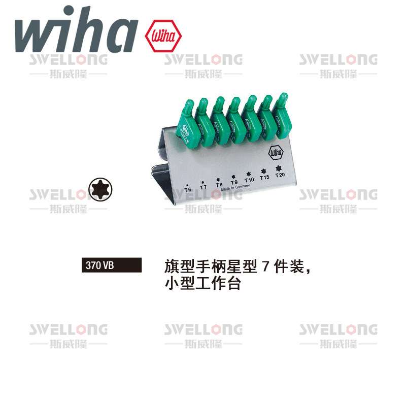 威汉WIHA旗型星型扳手25625/370V/03725/03727/03729/03730/27617