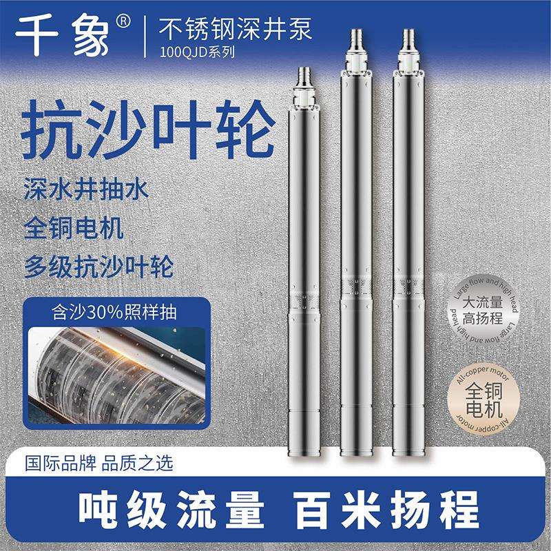 100QJ家用井水抽水泵全铜线深井泵220V高扬程三相380V不锈钢深井
