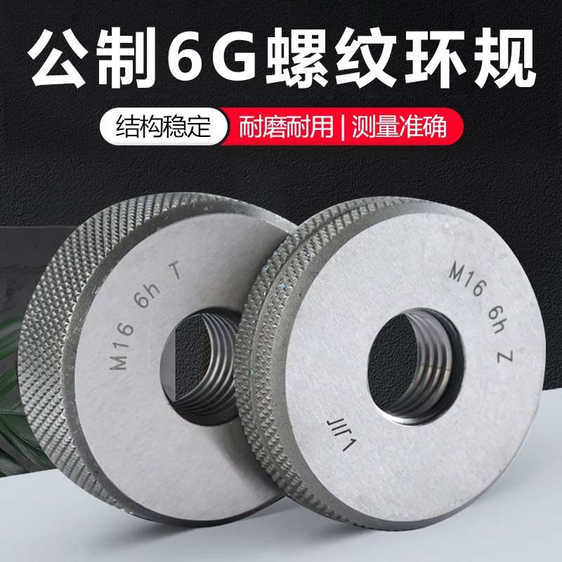 成量螺纹环规M5M6M7M8M9*1.25*1*0.75*0.5 6g 6h 公制螺纹通止规