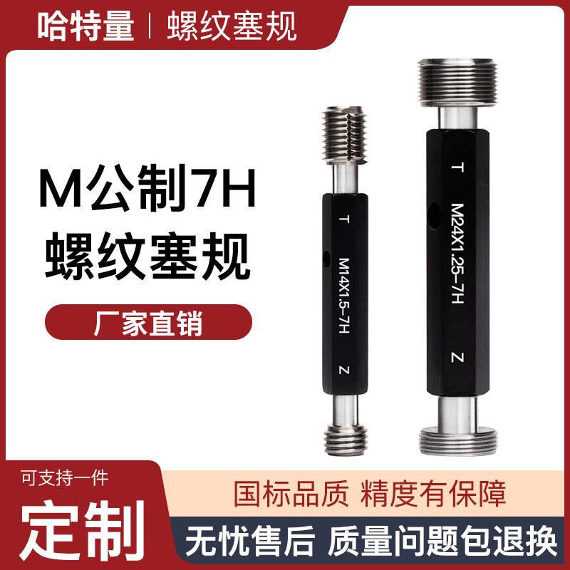 7H公制螺纹通止规 螺纹塞规 校对塞规 M4M5M6M8 7H 双头牙规