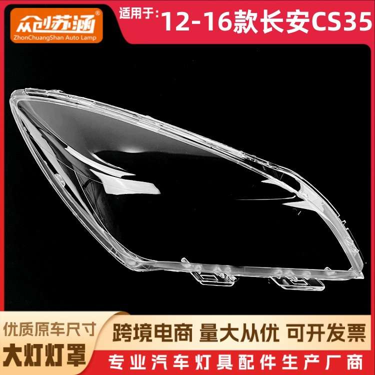 适用于12款长安CS35大灯罩 13-16长安cs35前灯壳 透明玻璃镜面罩