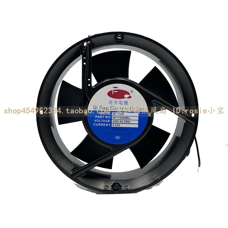 奇芳电机QF17250HBL2/HSL 220V 0.23A工业散热专用全圆形滚珠风扇