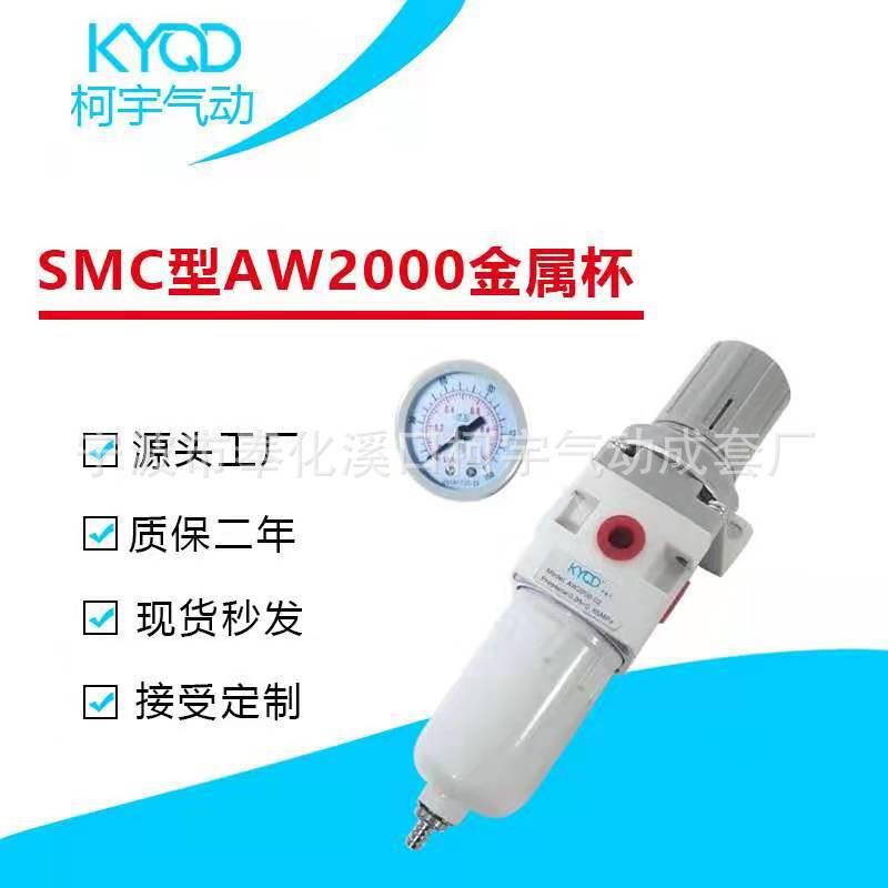 SMC型AW2000-02/01调压过滤器金属杯 耐高压高温气源处理器 KYQD