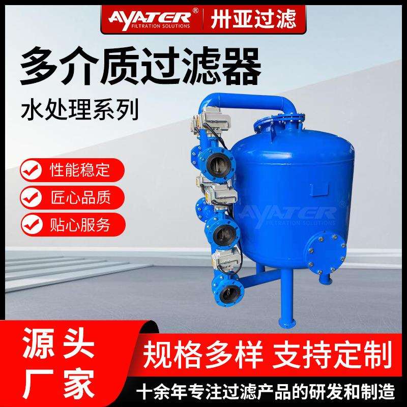 卅亚过滤活性炭不锈钢罐多介质过滤器污水处理设备厂家