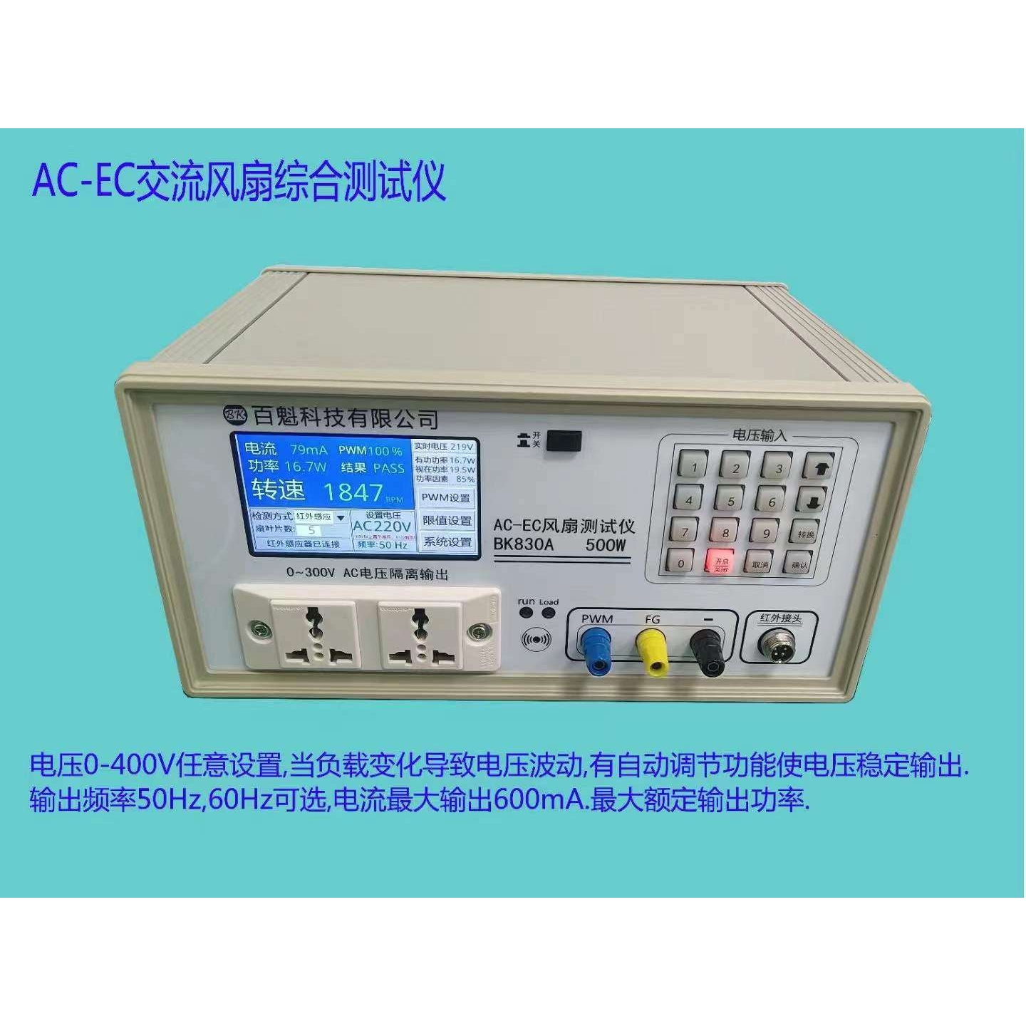 百魁风扇测试仪BK830A交流直流无刷风扇转速综合测试仪报警AC-EC
