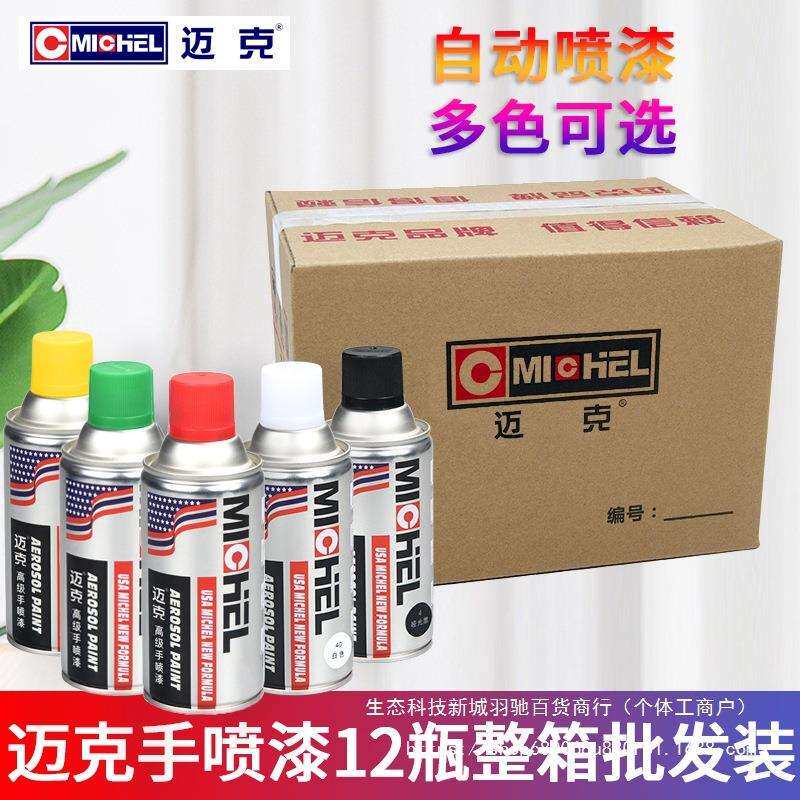 迈克Michel手喷漆黑白色自喷漆汽车金属木家具速干不掉色油漆