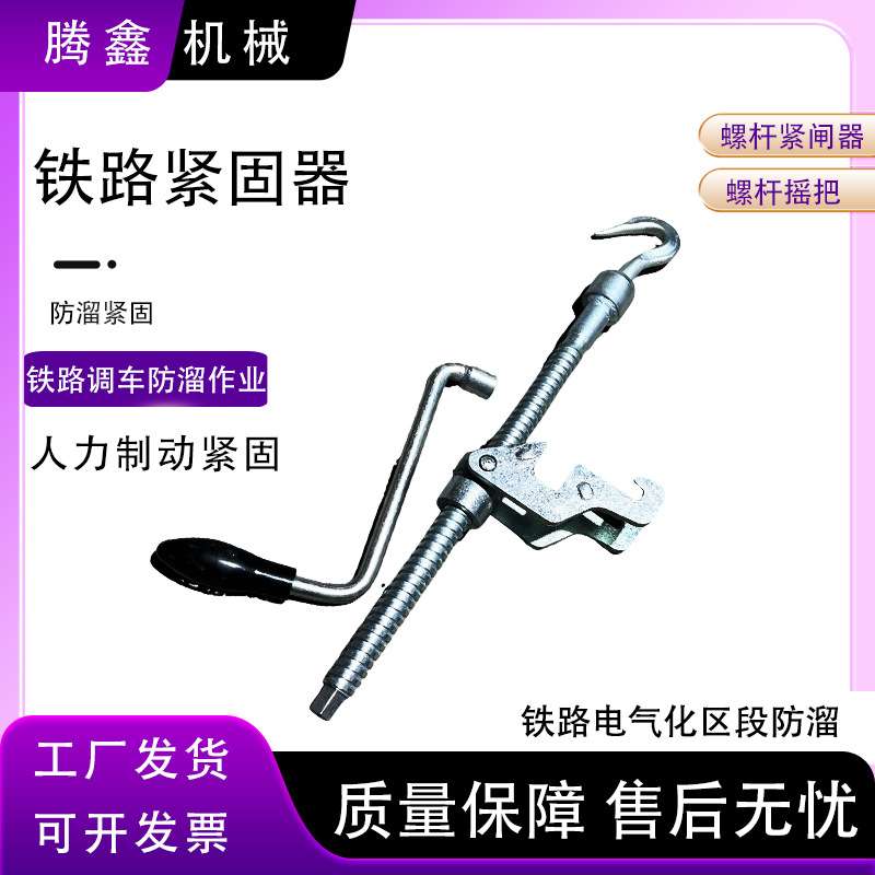 铁路紧固器 机车防溜螺杆拉紧器 人力制动紧固 带手摇把紧闸器