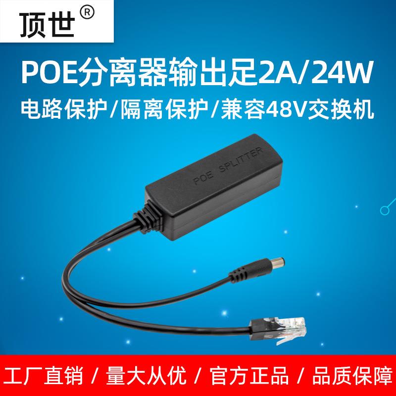 网络监控POE分离器 AT标准24W球机供电器 一线通48V转12V 2A 顶世