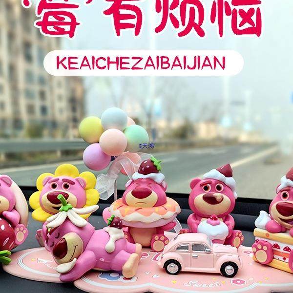 草莓屁屁熊汽车摆件可爱萌汽车内饰用品创意男女中控台车上装,农机/农具/农膜,播种栽苗器/地膜机,淘宝优惠券,粉丝福利购,淘宝优惠卷