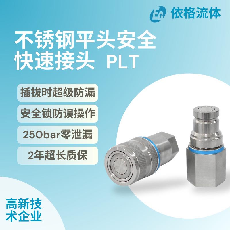 依格高压不锈钢平面快速接头平头快换自锁自封带压插拔防泄漏色环