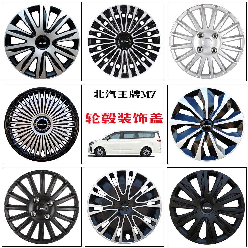 北汽M7轮毂盖16寸轮罩轮胎装饰壳轮帽车轮毂改装件轮锅保护盖