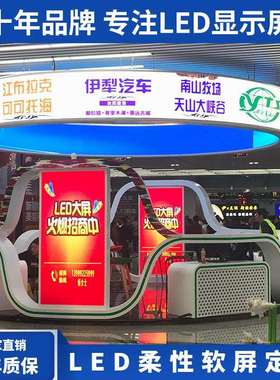 led柔性屏软屏 P2P2.5p3软模组弧形屏室内高清全彩异形创意显示屏