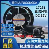 17251 轴流空气净化机220V双滚珠轴承散热风扇 直流12V 17厘米