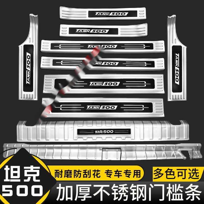 魏派坦克改装不锈钢后备箱后护板门槛条迎宾踏板装饰条默认项