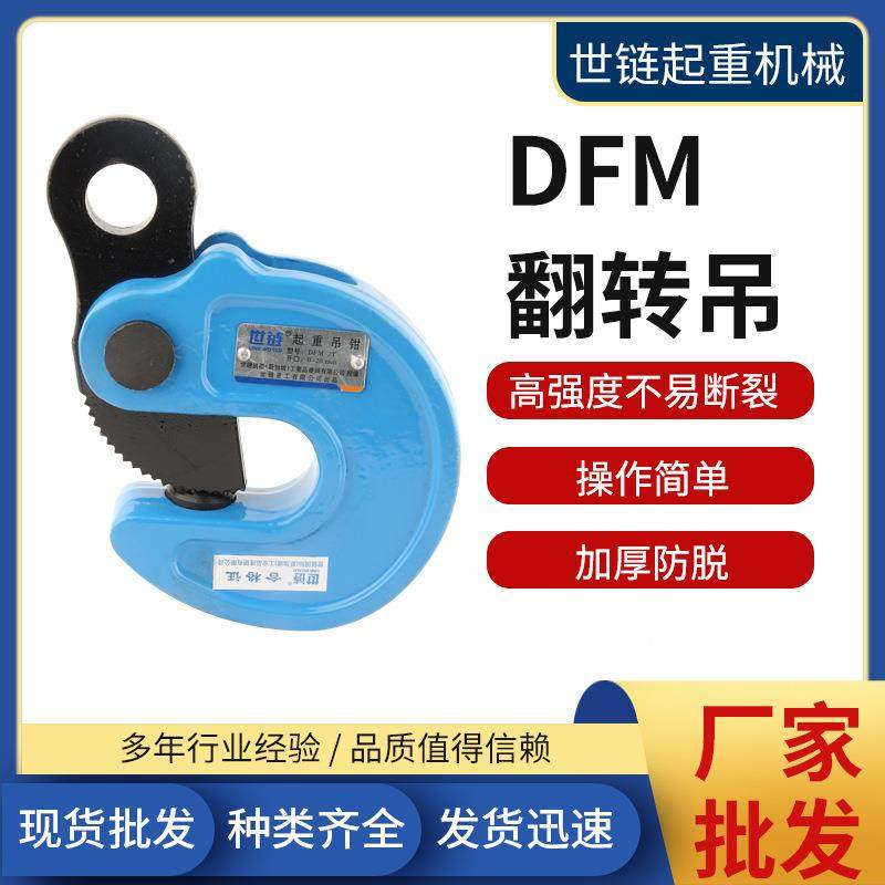 世链DFM翻转吊钳钢板吊钳1吨2吨3T5T10吨0-50mm模锻翻转吊钳