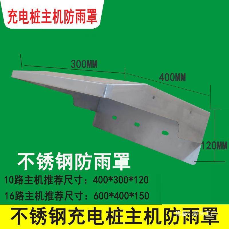 户外室外充电桩主机防雨罩201/304不锈钢防雨罩机箱动力箱防雨帽,农机/农具/农膜,播种栽苗器/地膜机,淘宝优惠券,粉丝福利购,淘宝优惠卷