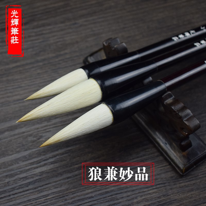 狼兼妙品光辉笔庄隶书楷书行书兼毫毛笔大中小提斗书画狼羊毫斗笔