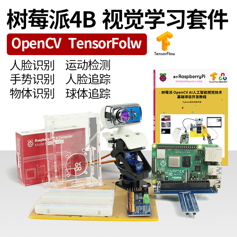 树莓派4B OpenCV视觉开发套件TensorFlow开发python人脸识别创客