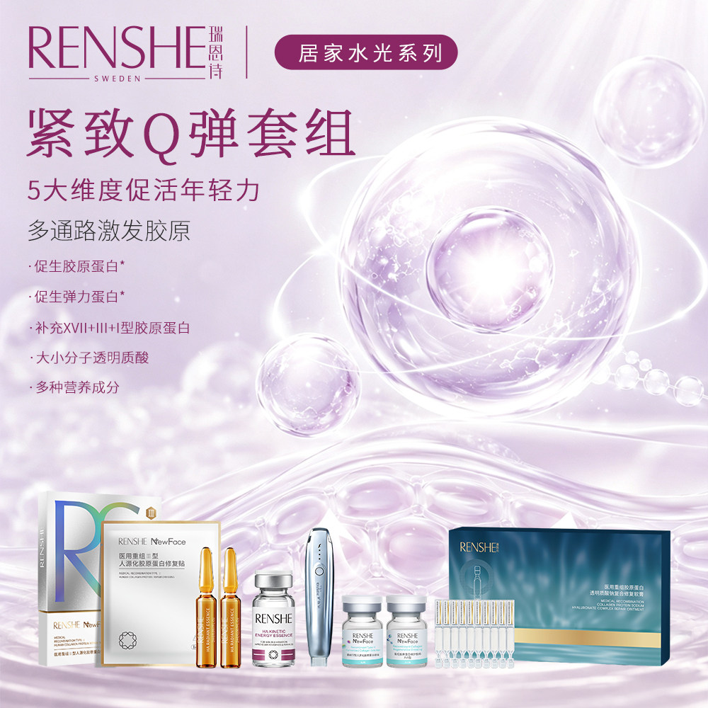 RENSHE瑞恩诗贵妇水光原液医美精华抗衰提亮补水修护紧致Q弹套组