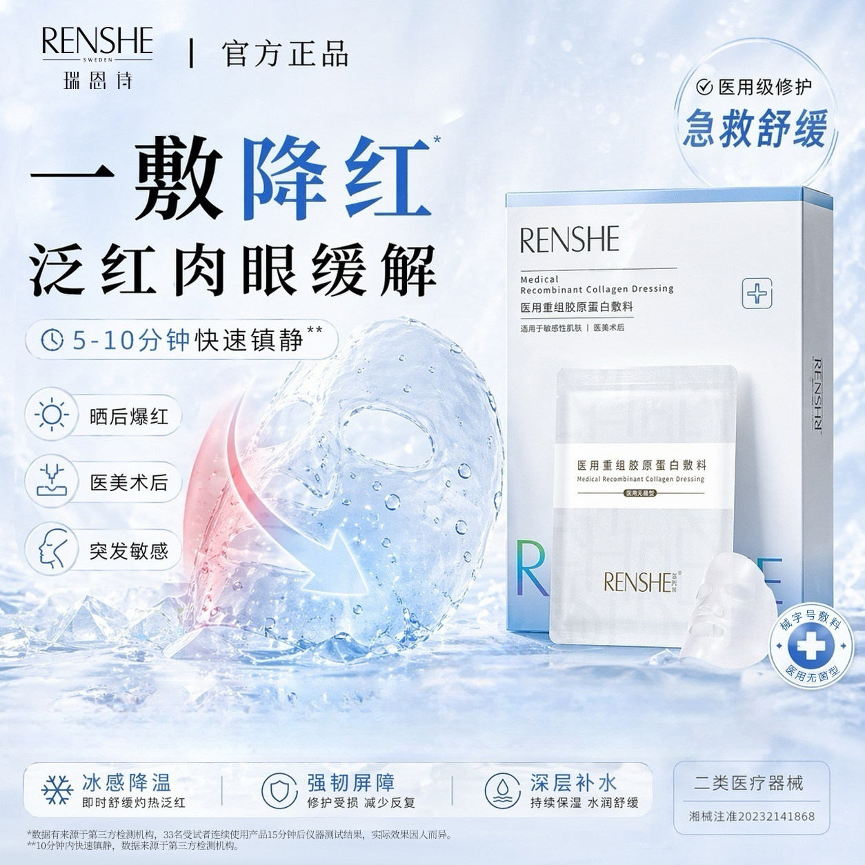 瑞恩诗【冰冰膜】医用重组胶原蛋白修复敷料敏感痤疮舒缓非面膜