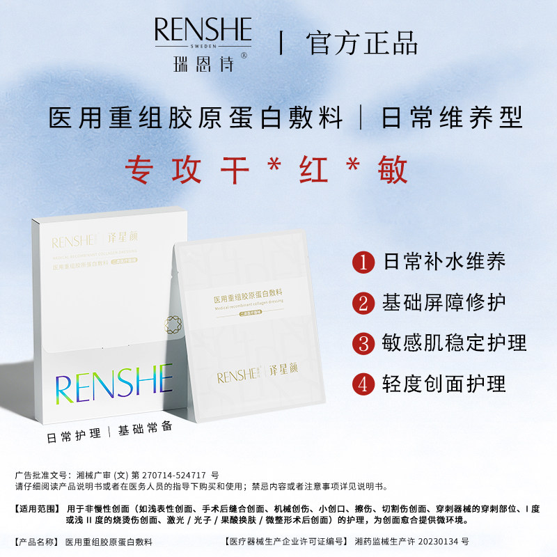 瑞恩诗重组胶原蛋白术后修复敷料