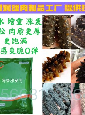 海参涨发剂保水增重膨大鱼皮鱼肚茄参饱满肉质鲜嫩食品安全添加剂