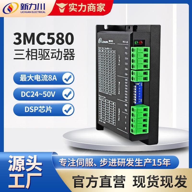 步进电机驱动简易控制器三相配57/86电机DC24~50VC580