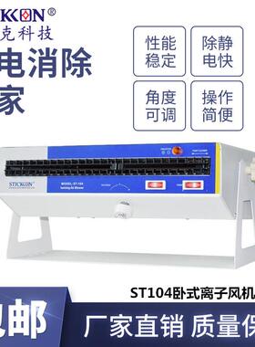 思帝克ST104卧式离子风机光电电子产线除静电离子风扇设备厂家