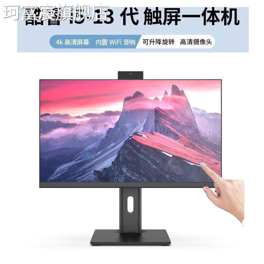 珂富宸24寸13代触摸一体机电脑27寸组装独显办公家用游戏整机壁挂主机摆件饰品垫垫床笠拉车盖布