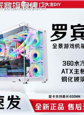 珂富宸玩嘉罗宾海景房机箱无立柱支持ATX白色360水冷侧透电脑台式主机箱摆件饰品床笠拉车盖布