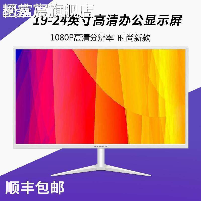 珂富宸【白色】新品19/22/24/27英寸电脑显示器32寸高清液晶监控显示屏摆件饰品摆件饰品床笠拉车盖布