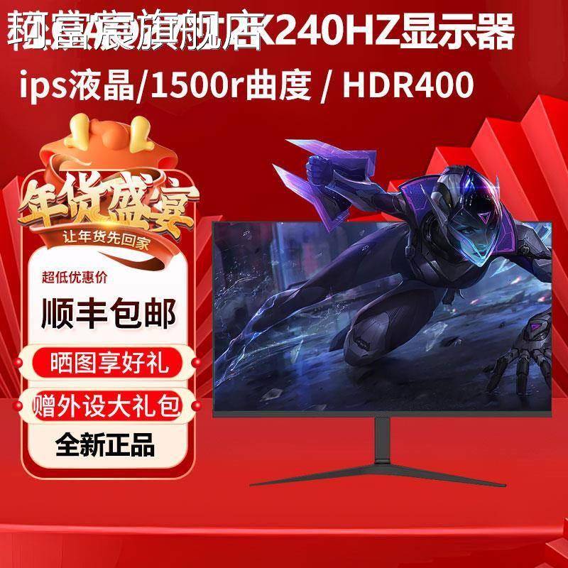 珂富宸LGAO24英寸2K144hz曲面电脑显示器27 32寸4K高清240hz电竞ips屏幕摆件饰品