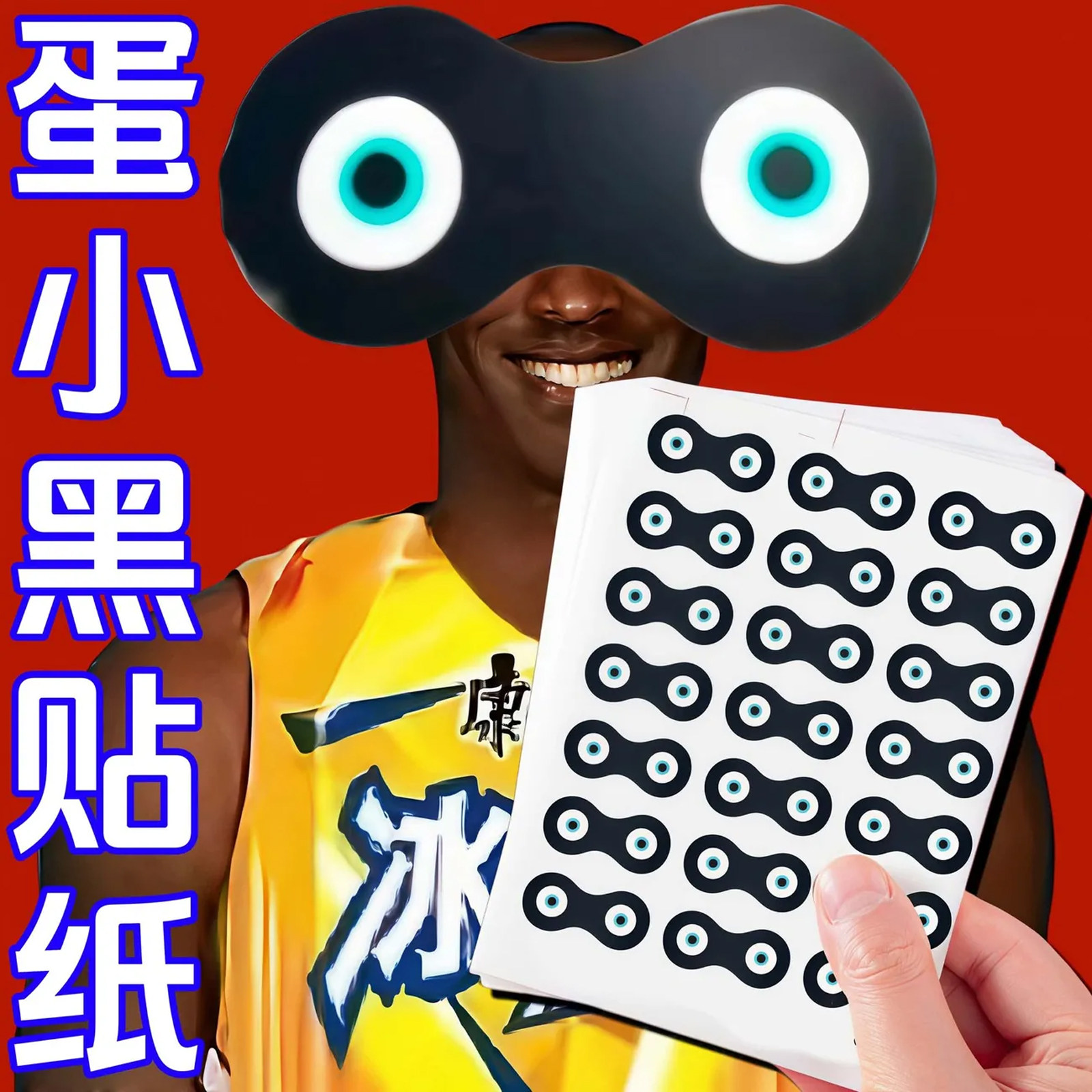卡通蛋仔派对蛋小黑表情贴画贴纸搞笑可爱抽象眼睛图案手账装饰贴
