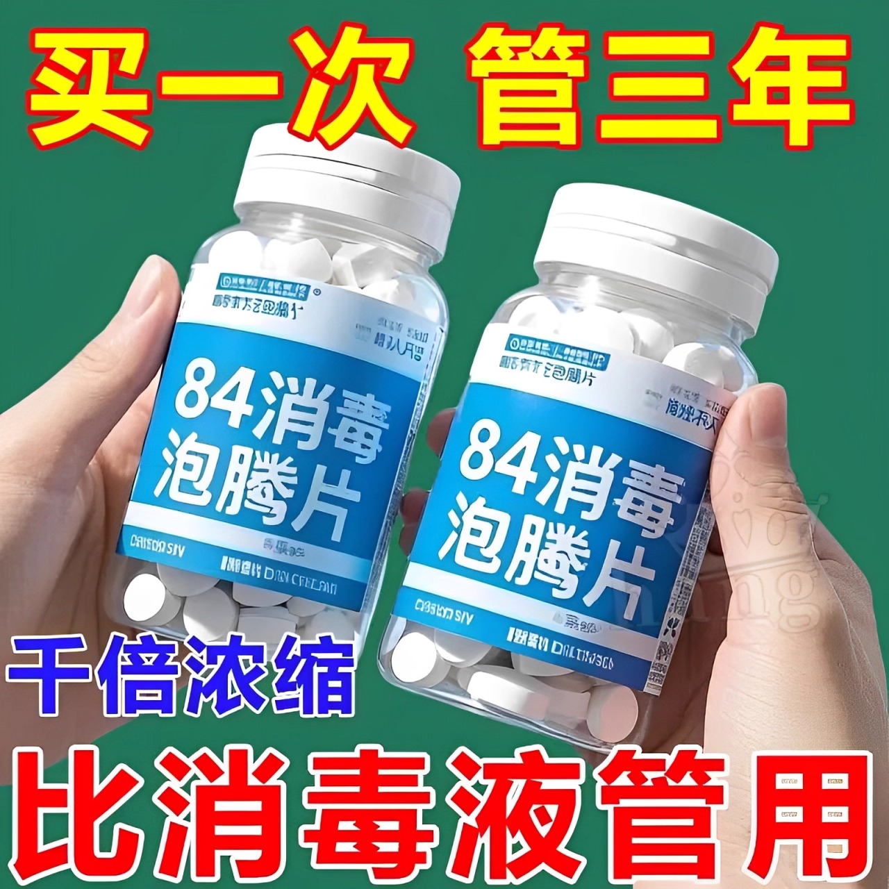 84消毒液泡腾片2400片含氯衣物漂白家用地板室内宠物杀菌消毒片