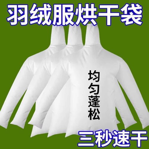 电吹风羽绒蓬松速干烘衣袋