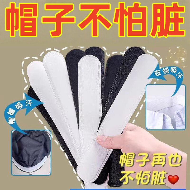 帽子防脏内贴帽沿衣领吸汗贴帽檐片缩小头围一次性帽垫防汗贴军训