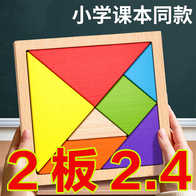 新款七巧板益智力拼图玩具立体积木巧板拼装小学生一年级木制以上