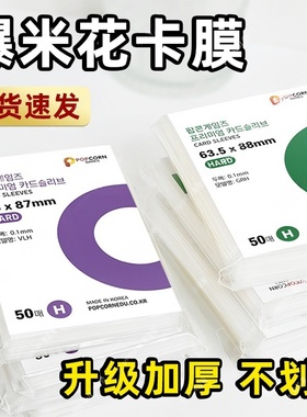 韩国现货爆米花popcorn卡膜HARD版20丝小卡保护套高透平口保护套
