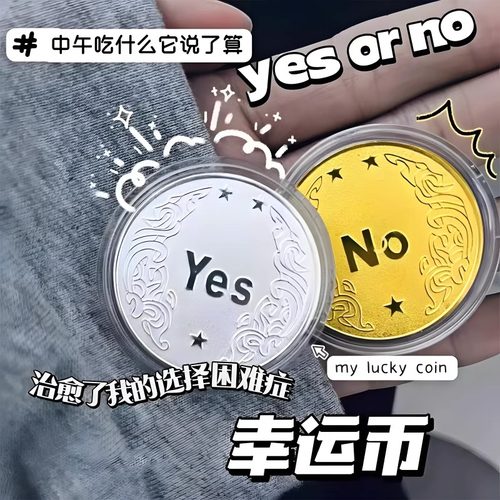 YES/NO决策币把玩幸运许愿币道具玩具创意礼品纪念币小众高级礼物