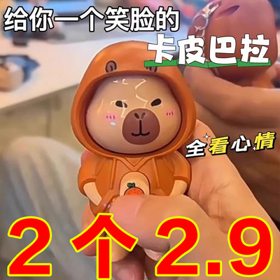 趣味卡皮巴拉变脸玩具解压