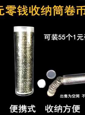25mm一元硬币筒1元钱币收纳筒卷币筒纪念币收藏保护桶圆筒硬币盒