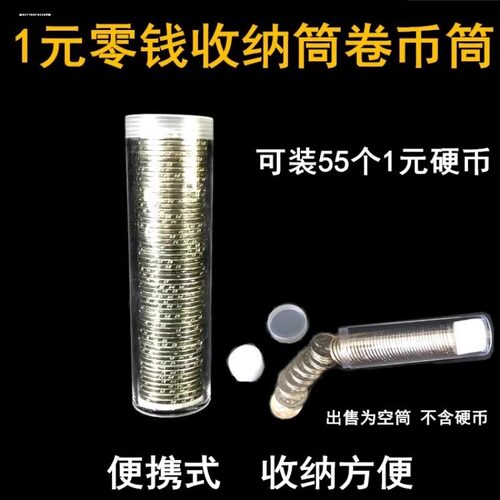25mm一元硬币筒1元钱币收纳筒卷币筒纪念币收藏保护桶圆筒硬币盒