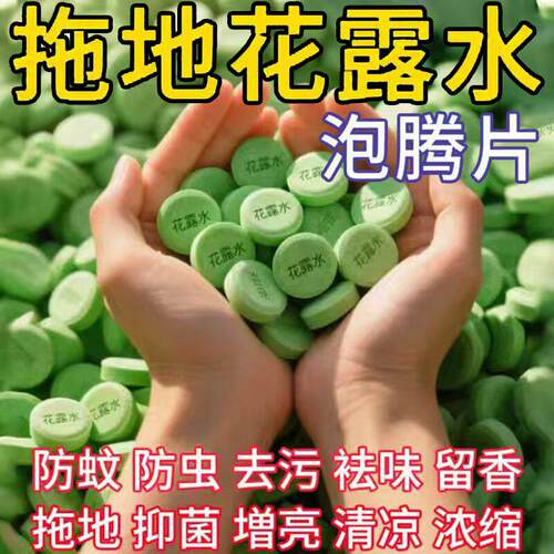 新款浓缩强效强力拖地专用花露水泡腾片清洁蚊虫家用宿舍酒店香水