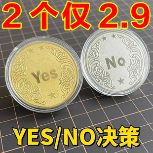 NO決策幣把玩幸運許愿幣道具玩具創意禮品紀念幣小眾高級禮物 YES