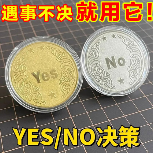 小红书同款YES/NO硬币创意礼品