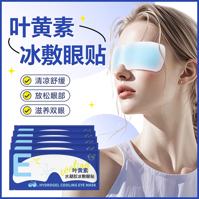 冰敷叶黄素眼贴缓解眼疲劳