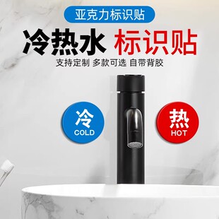 亚克力冷热水标识贴家用防水温馨提示墙贴酒店卫生间水龙头标志