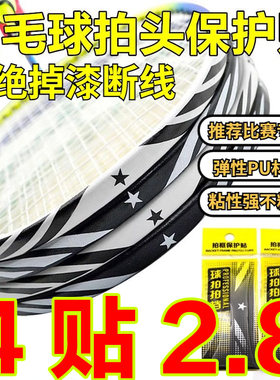 羽毛球拍拍头透明保护贴边框贴条非全包拍贴超轻无痕防掉漆防磕碰